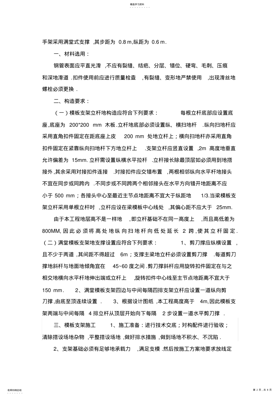 扣件式钢管脚手架模板支撑施工安全施工组织 .pdf_第2页