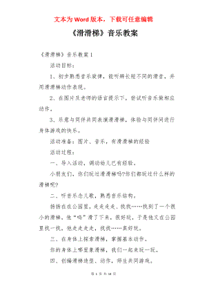 《滑滑梯》音乐教案.docx