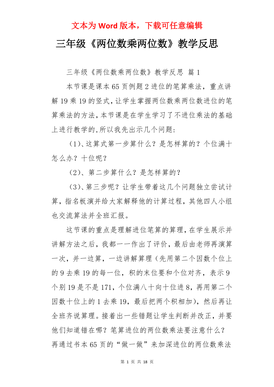 三年级《两位数乘两位数》教学反思.docx_第1页