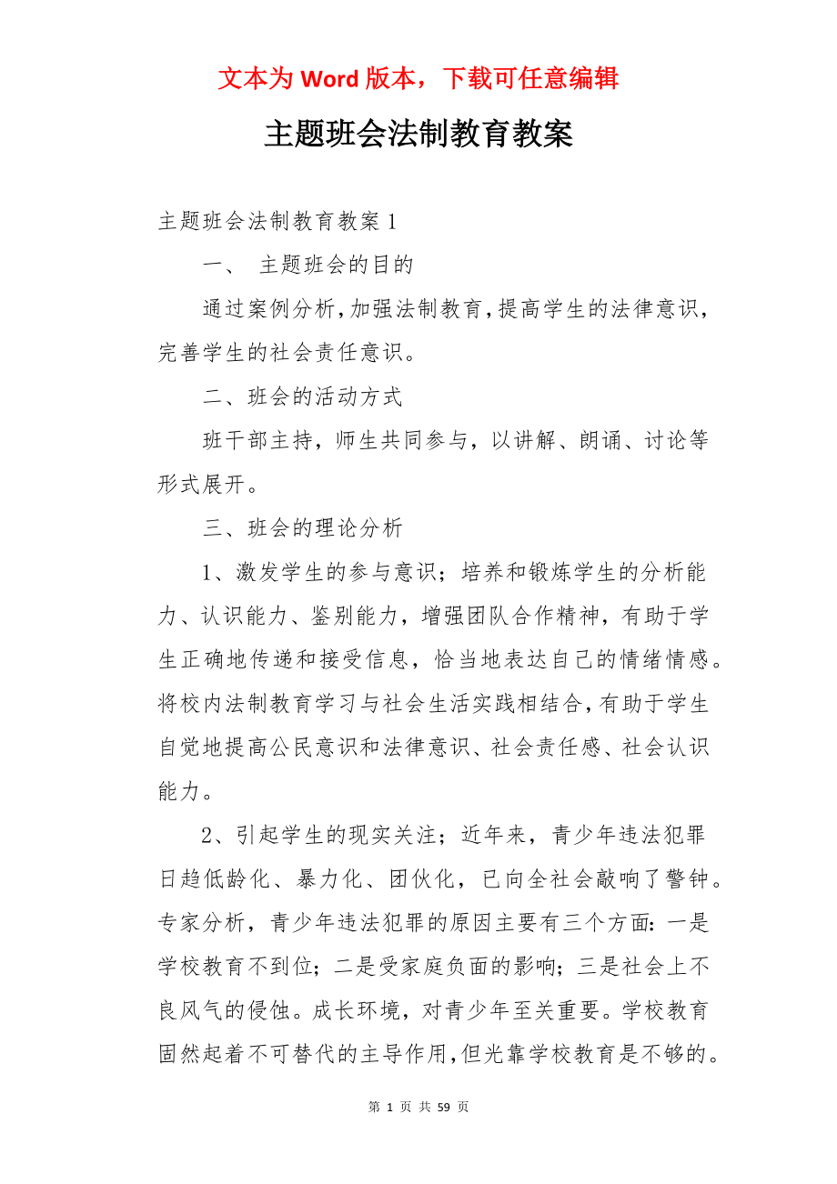 主题班会法制教育教案.docx_第1页