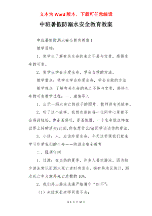 中班暑假防溺水安全教育教案.docx