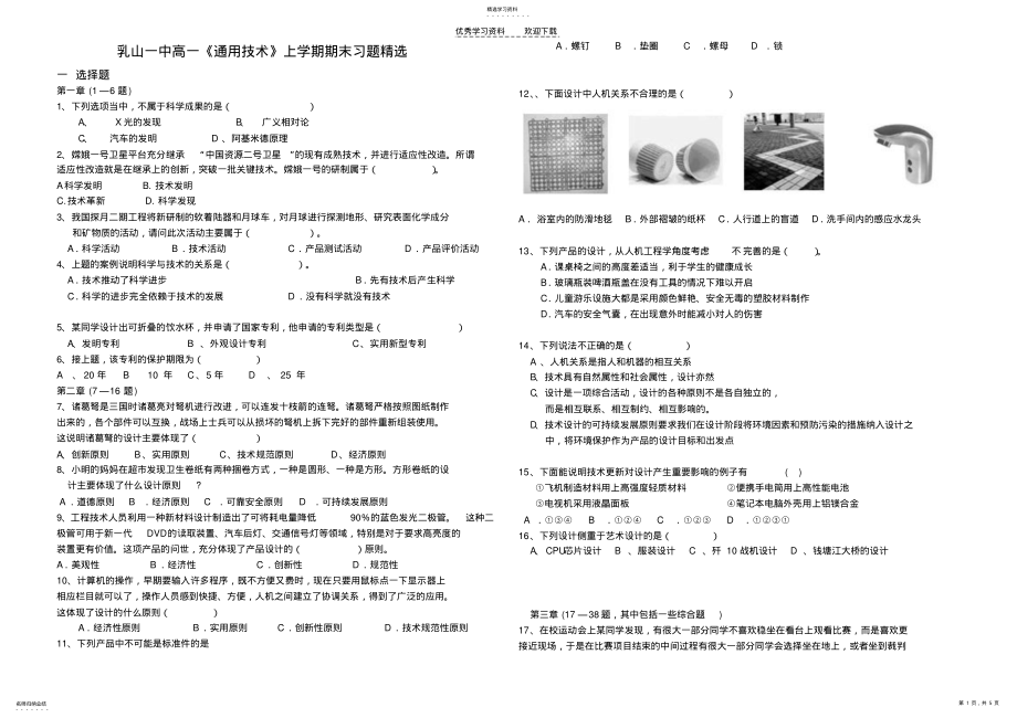 2022年高一通用技术上册试题精选 .pdf_第1页