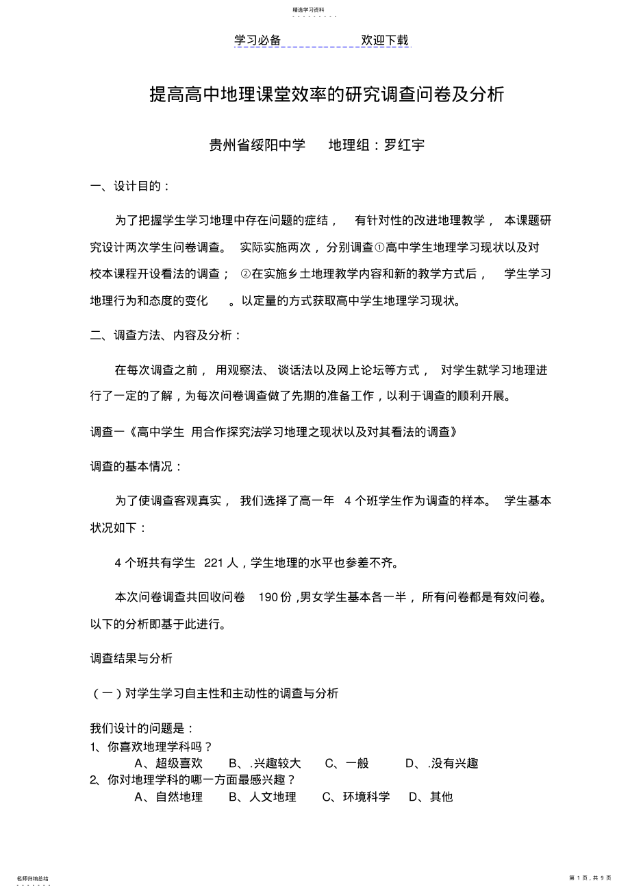 2022年提高高中地理课堂效率的研究调查问卷及分析 .pdf_第1页