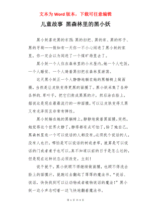 儿童故事 黑森林里的黑小妖.docx