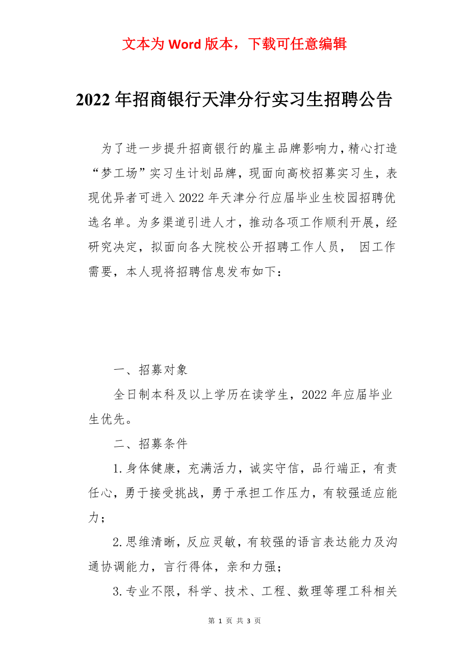 2022年招商银行天津分行实习生招聘公告.docx_第1页