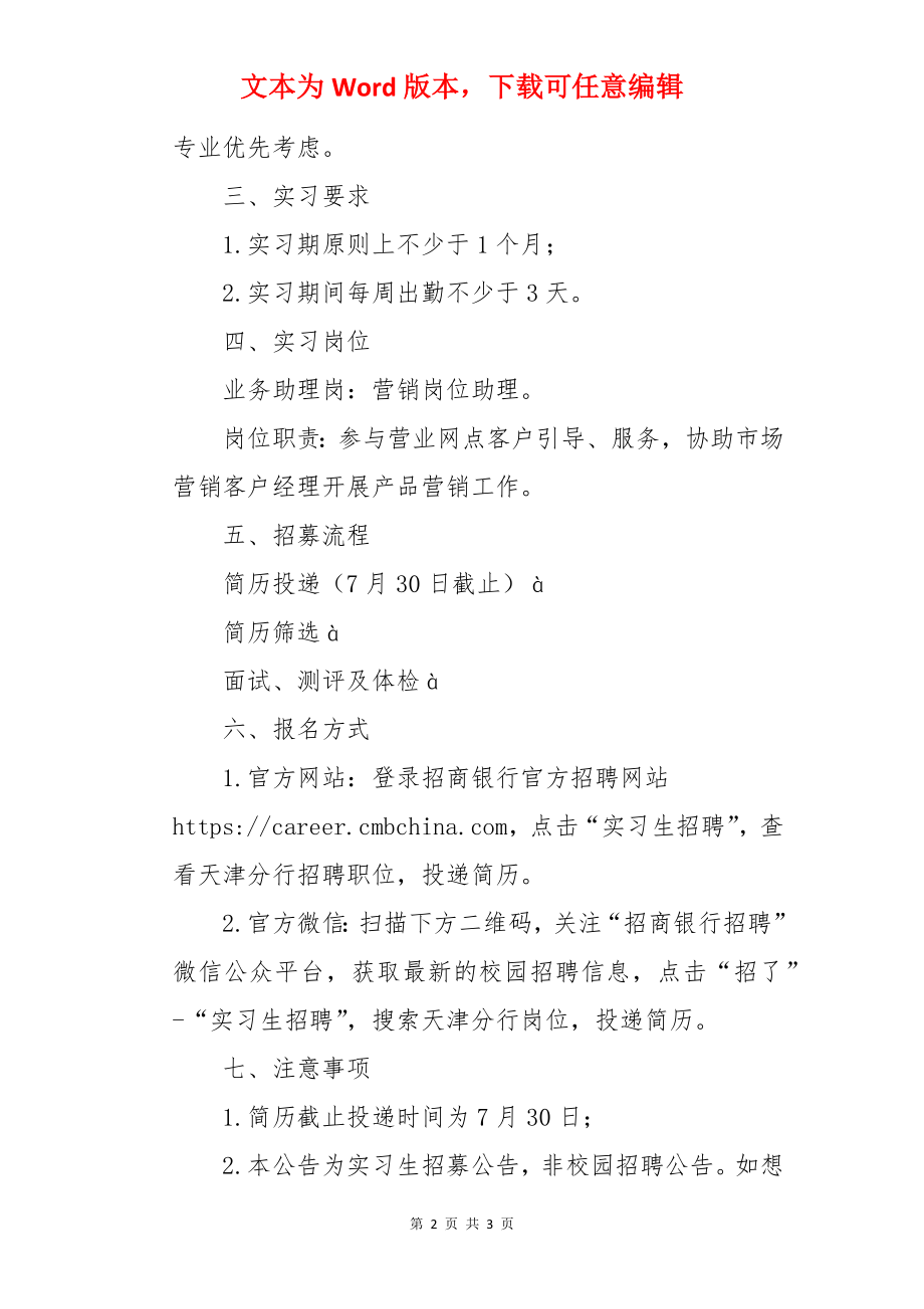 2022年招商银行天津分行实习生招聘公告.docx_第2页