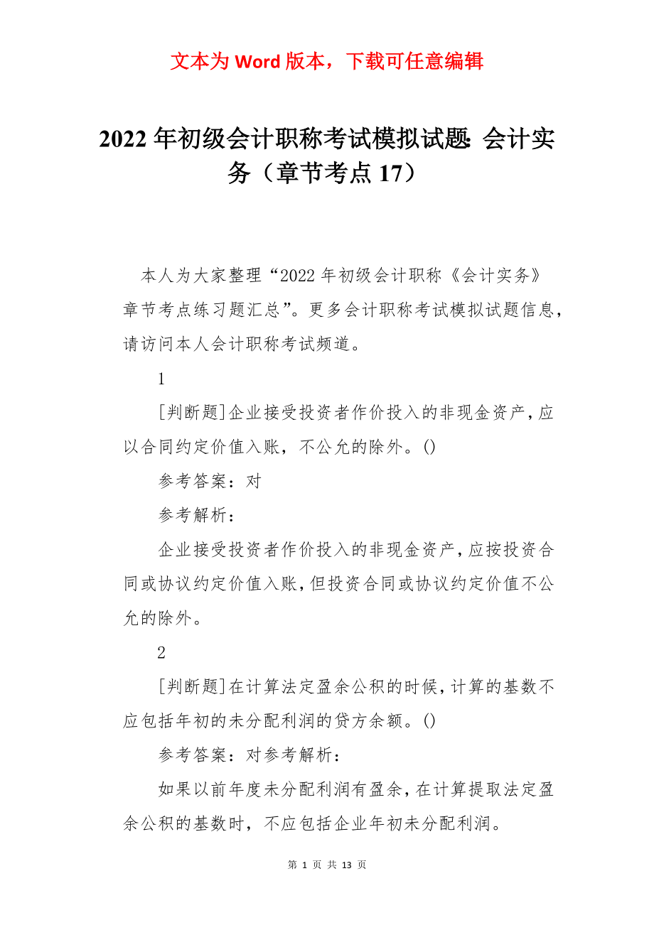 2022年初级会计职称考试模拟试题：会计实务（章节考点17）.docx_第1页