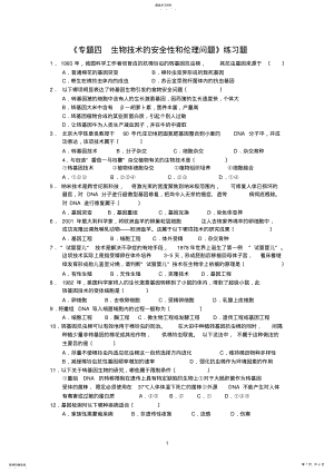 2022年高中生物选修3专题4-生物技术的安全性和伦理问题-单元练习题 .pdf