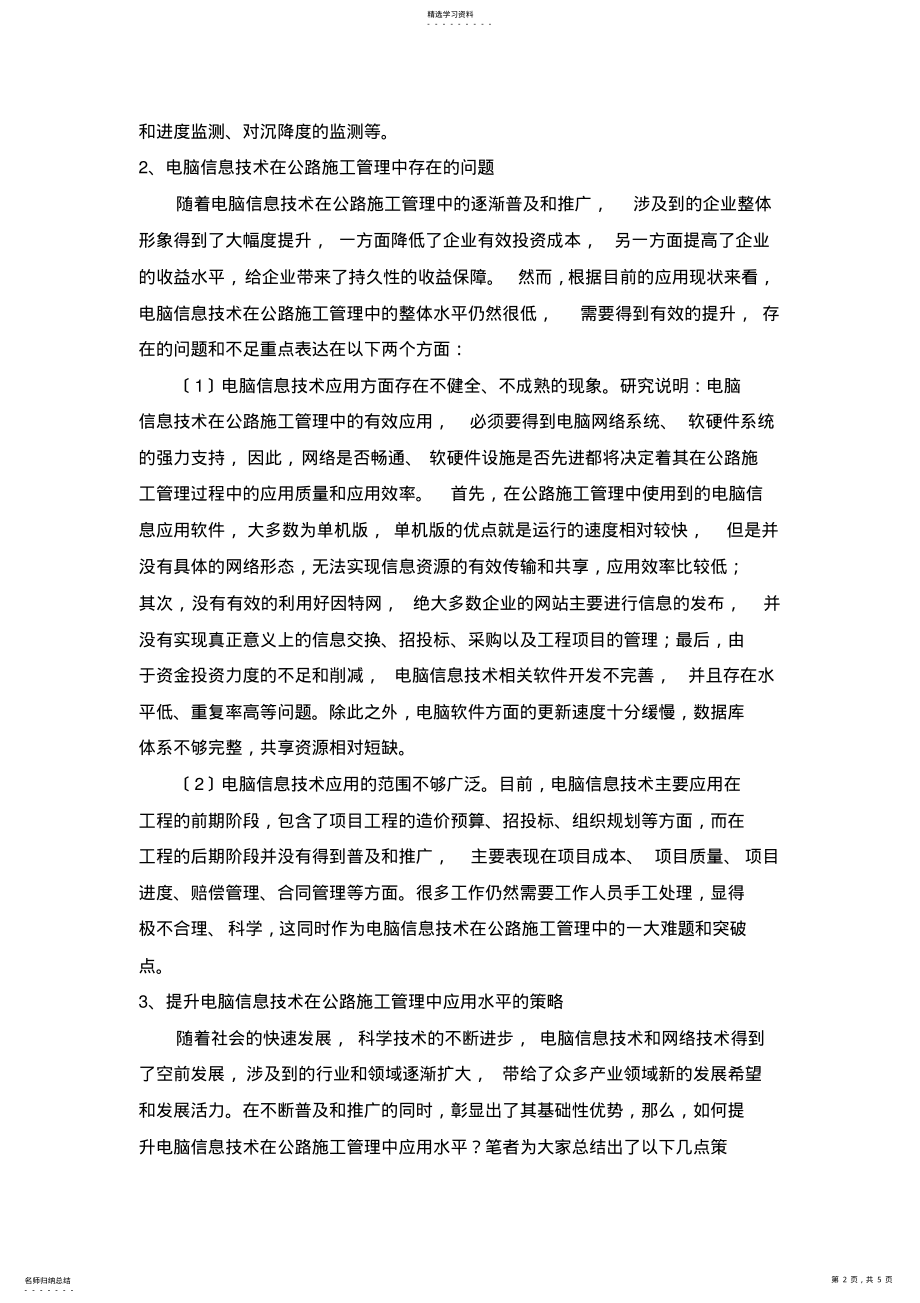 2022年探讨计算机信息技术在公路施工管理中的应用 .pdf_第2页