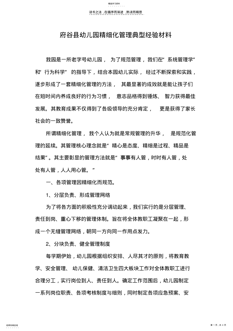 2022年府谷县幼儿园精细化管理典型经验材料 .pdf_第1页