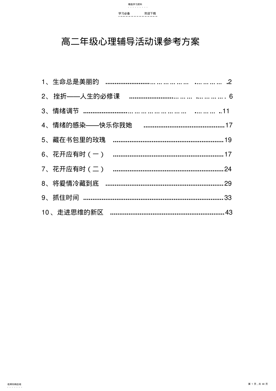 2022年高二年级心理辅导活动课参考方案 .pdf_第1页