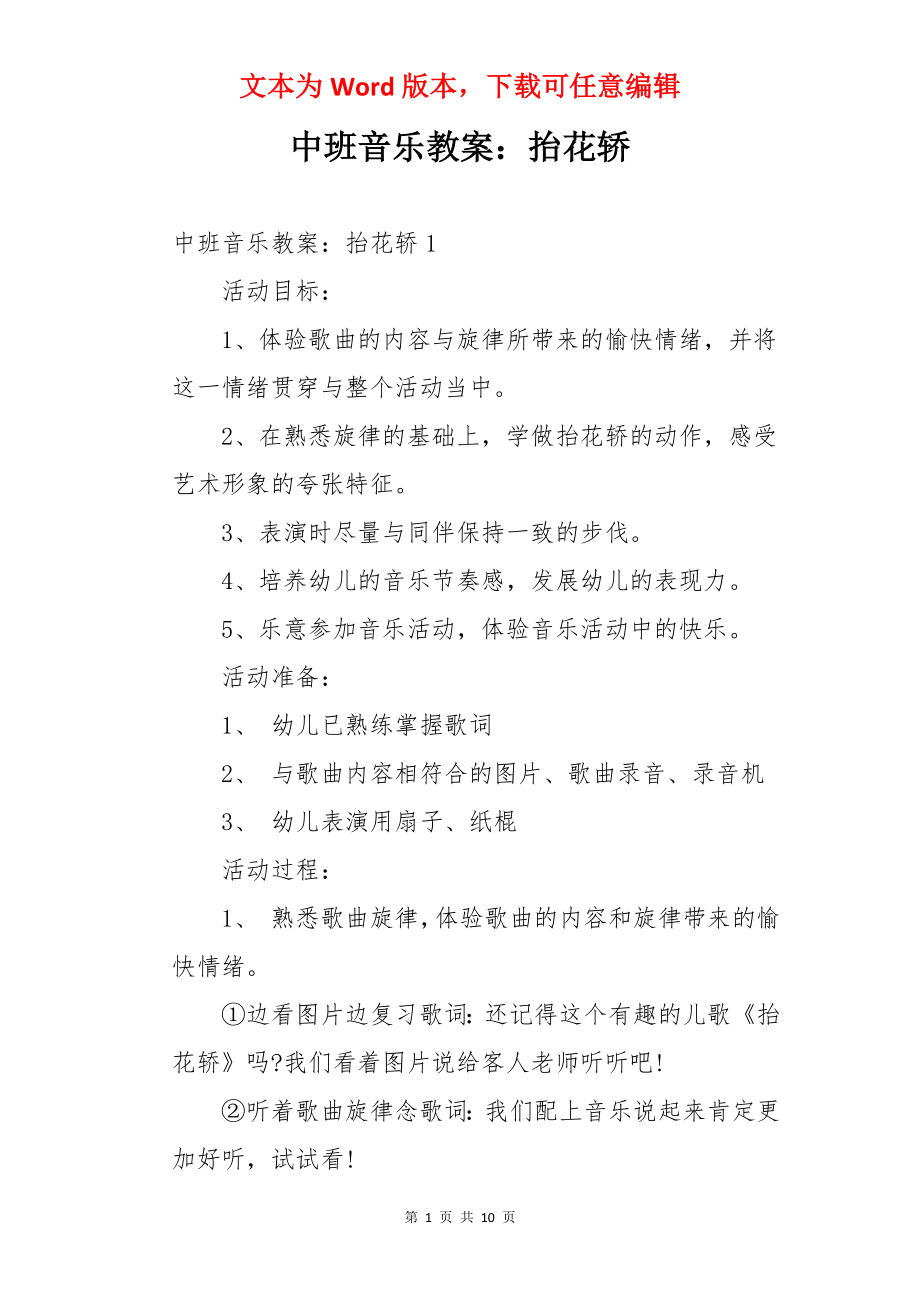 中班音乐教案：抬花轿.docx_第1页