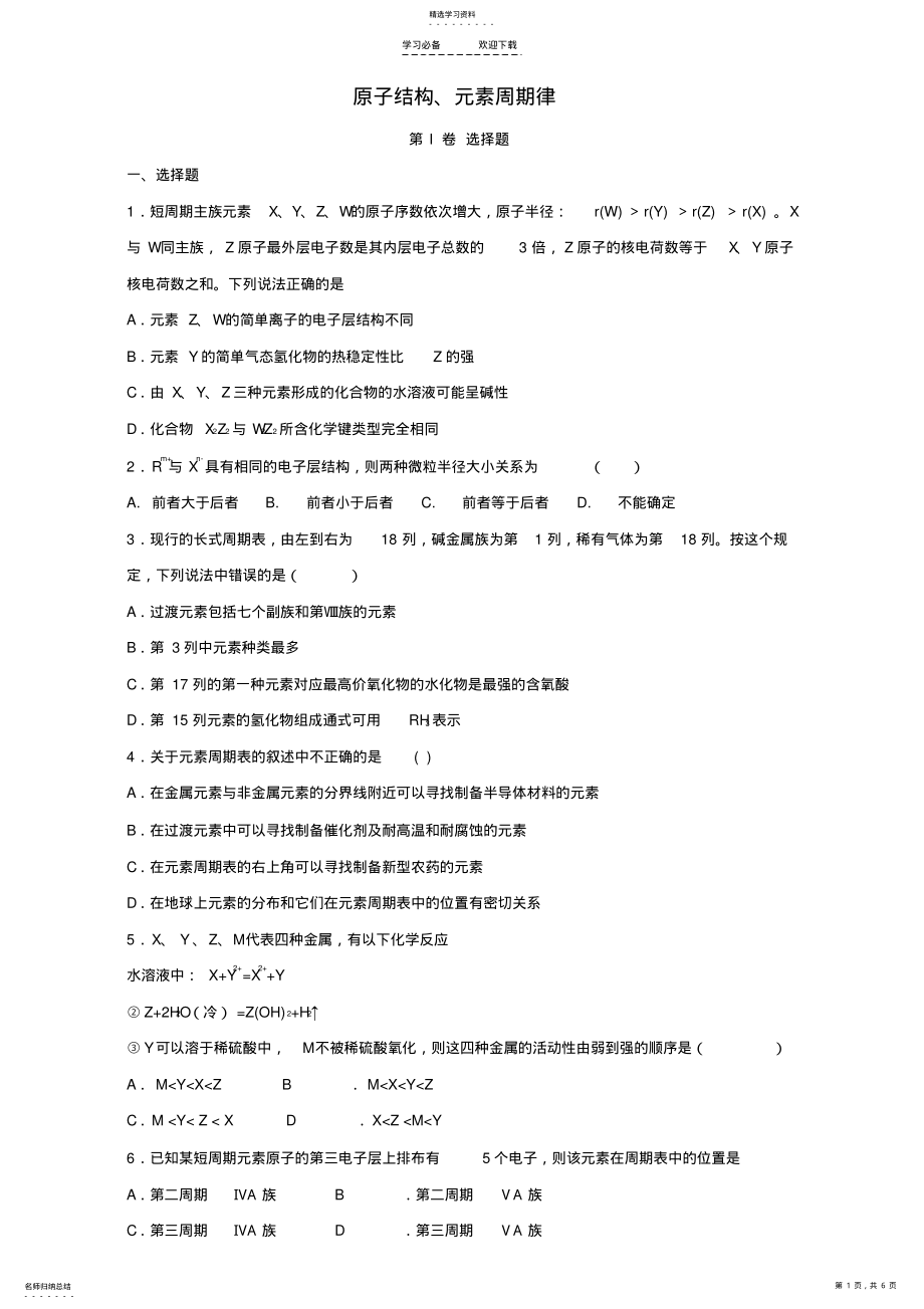 2022年高三化学一轮复习《原子结构、元素周期律》专题训练试题卷 .pdf_第1页