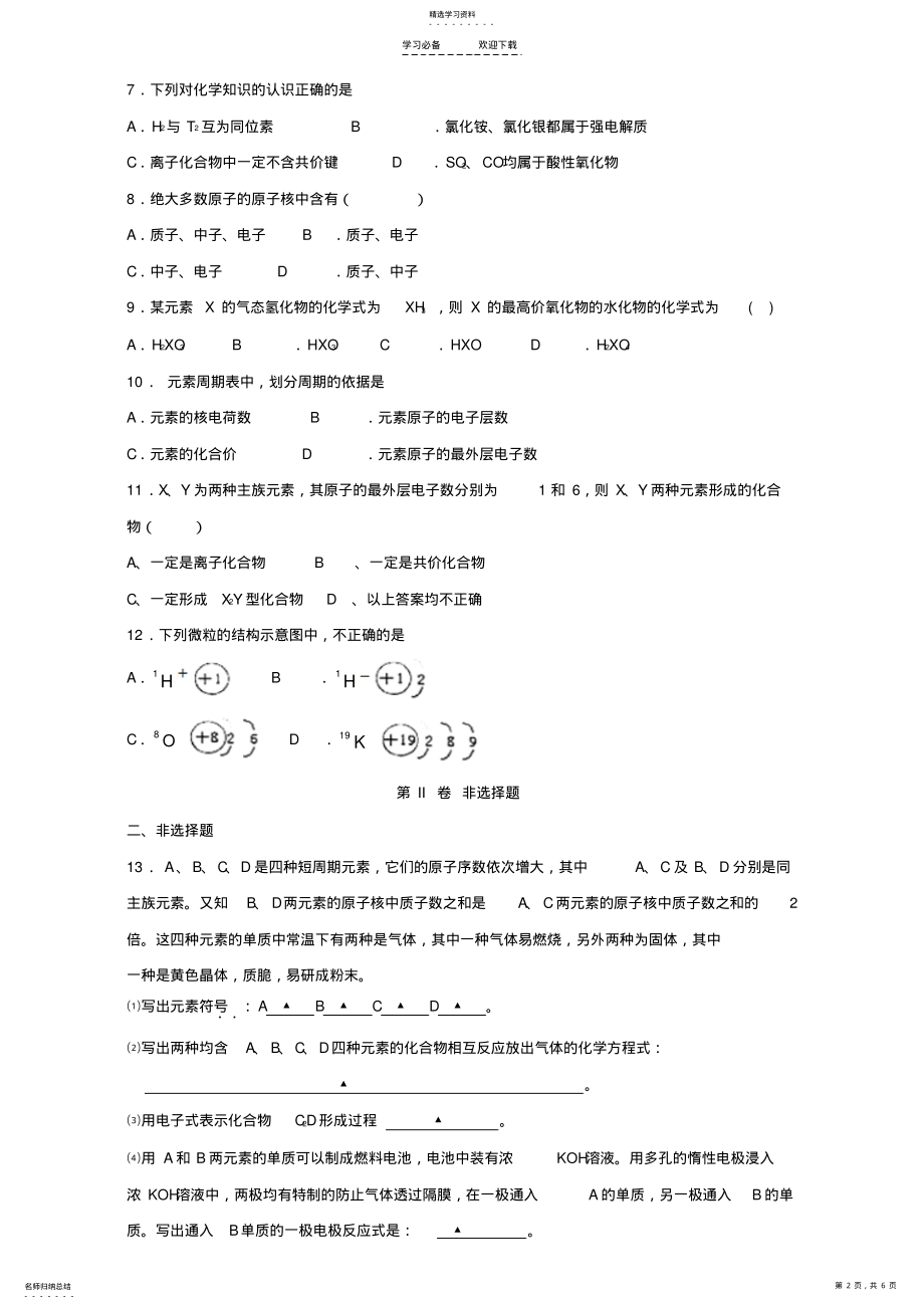 2022年高三化学一轮复习《原子结构、元素周期律》专题训练试题卷 .pdf_第2页