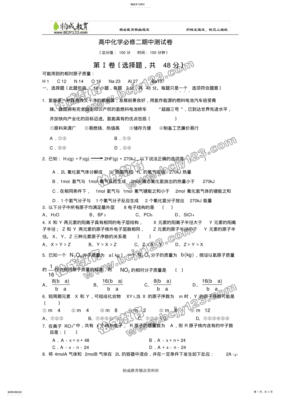 2022年高中化学必修二期中测试卷 .pdf_第1页