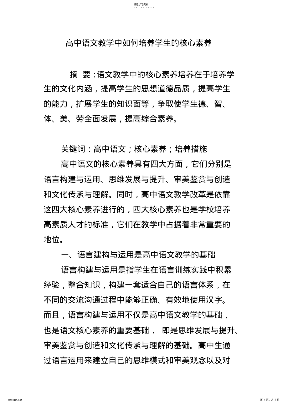 2022年高中语文教学中如何培养学生的核心素养 .pdf_第1页