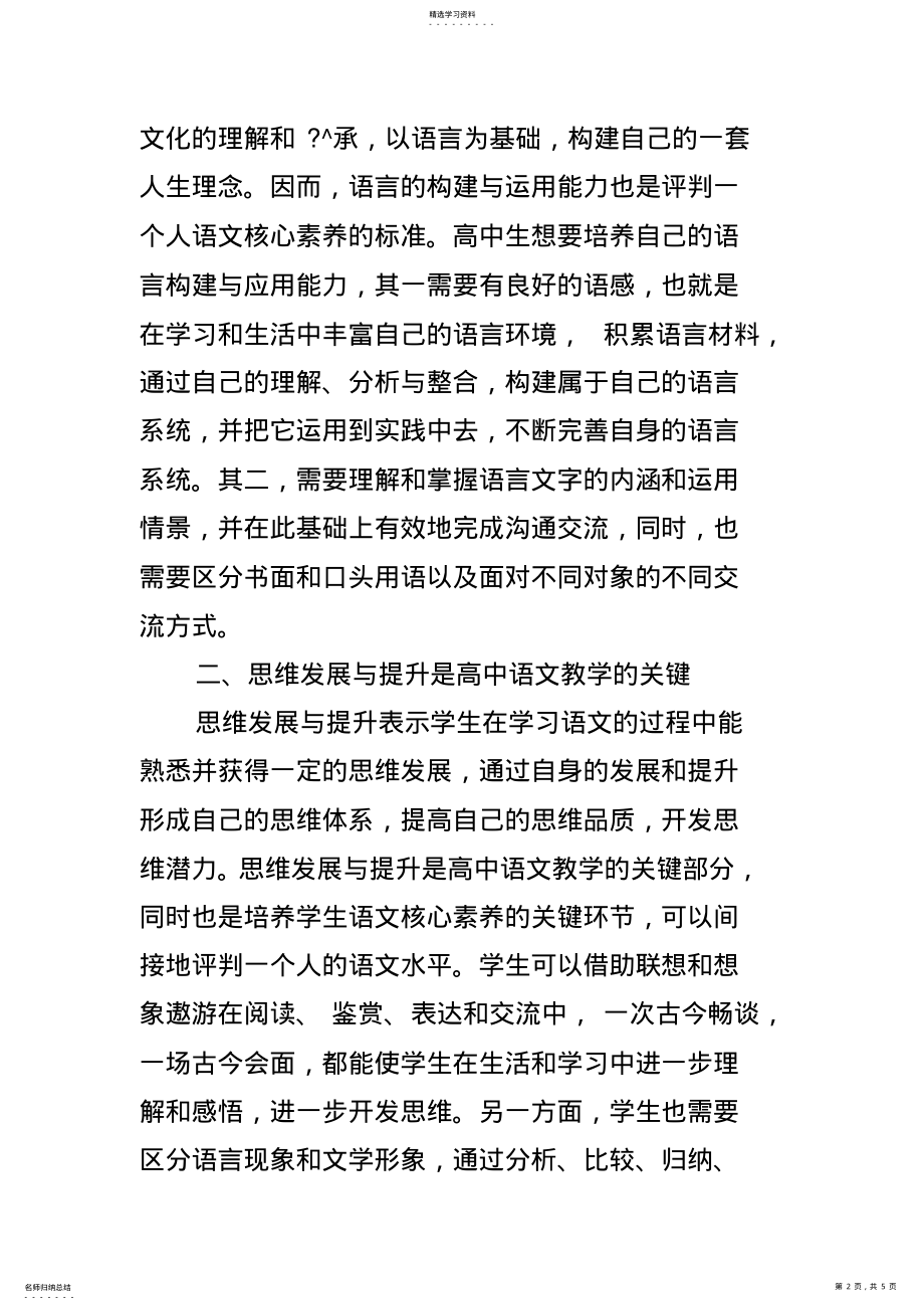 2022年高中语文教学中如何培养学生的核心素养 .pdf_第2页