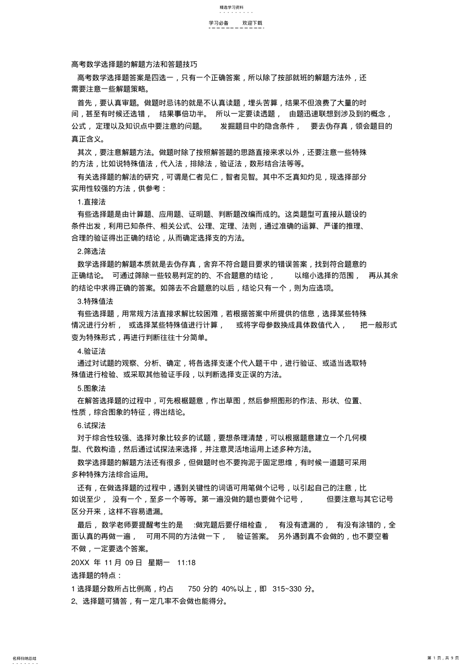 2022年高考数学选择题的解题方法和答题技巧 .pdf_第1页