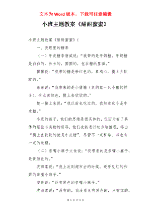 小班主题教案《甜甜蜜蜜》.docx