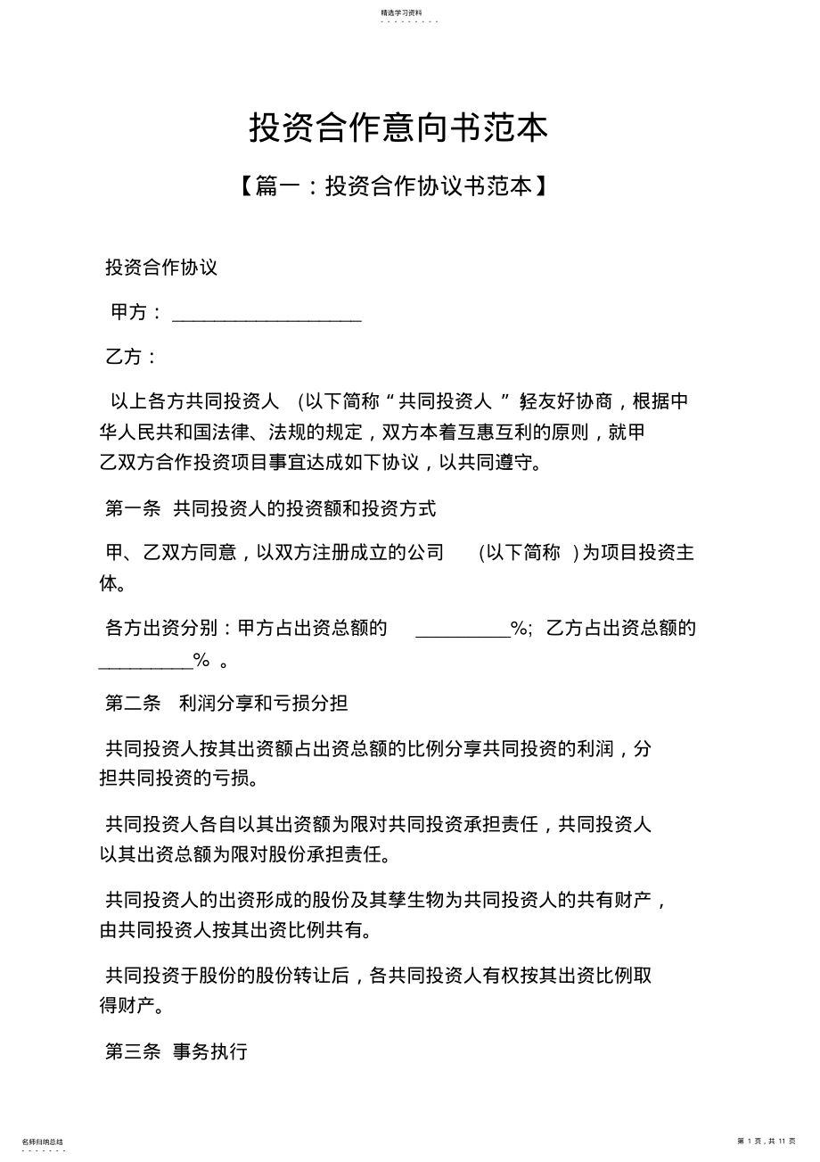 2022年投资合作意向书范本 .pdf_第1页