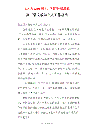 高三语文教学个人工作总结.docx