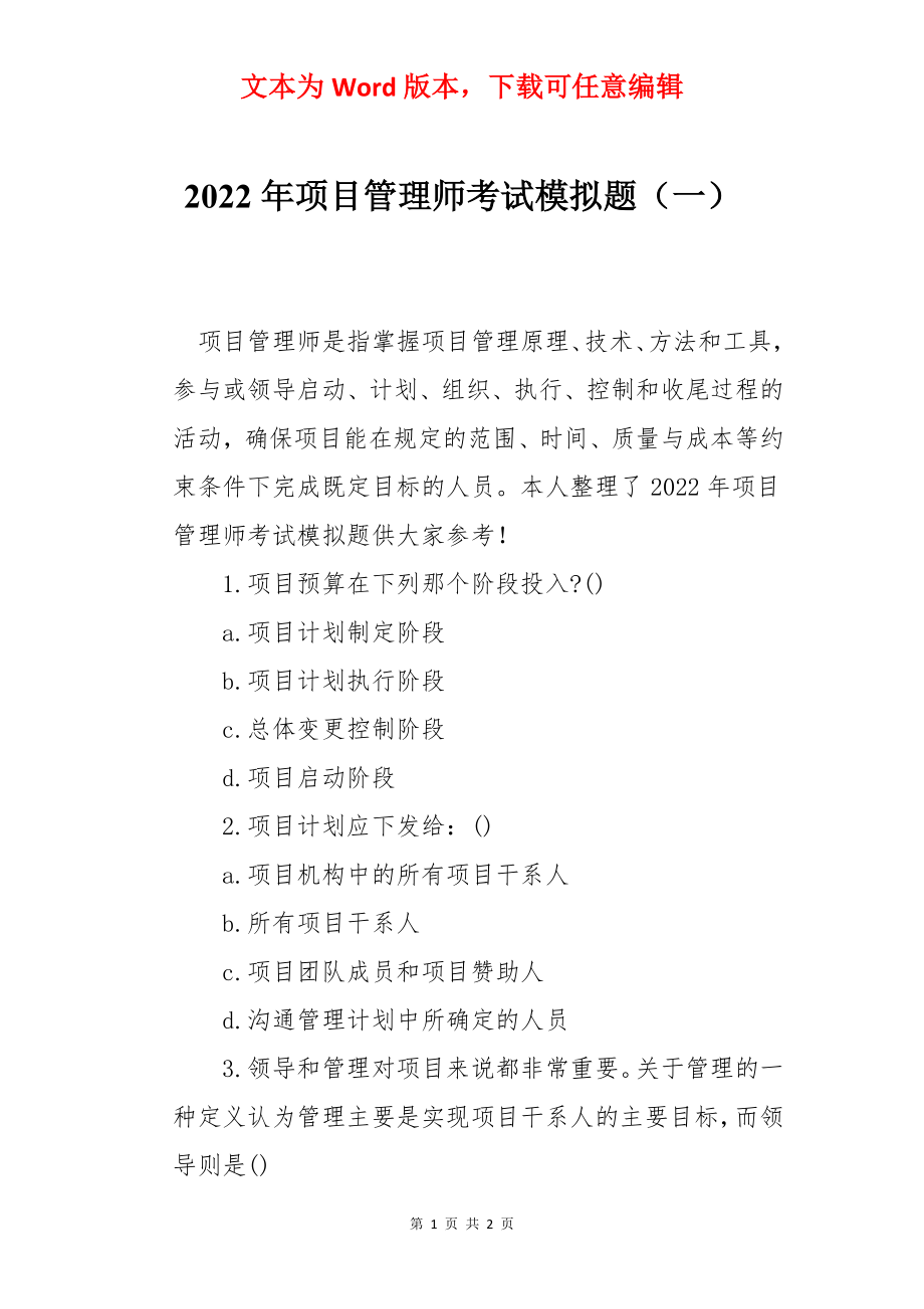 2022年项目管理师考试模拟题（一）.docx_第1页