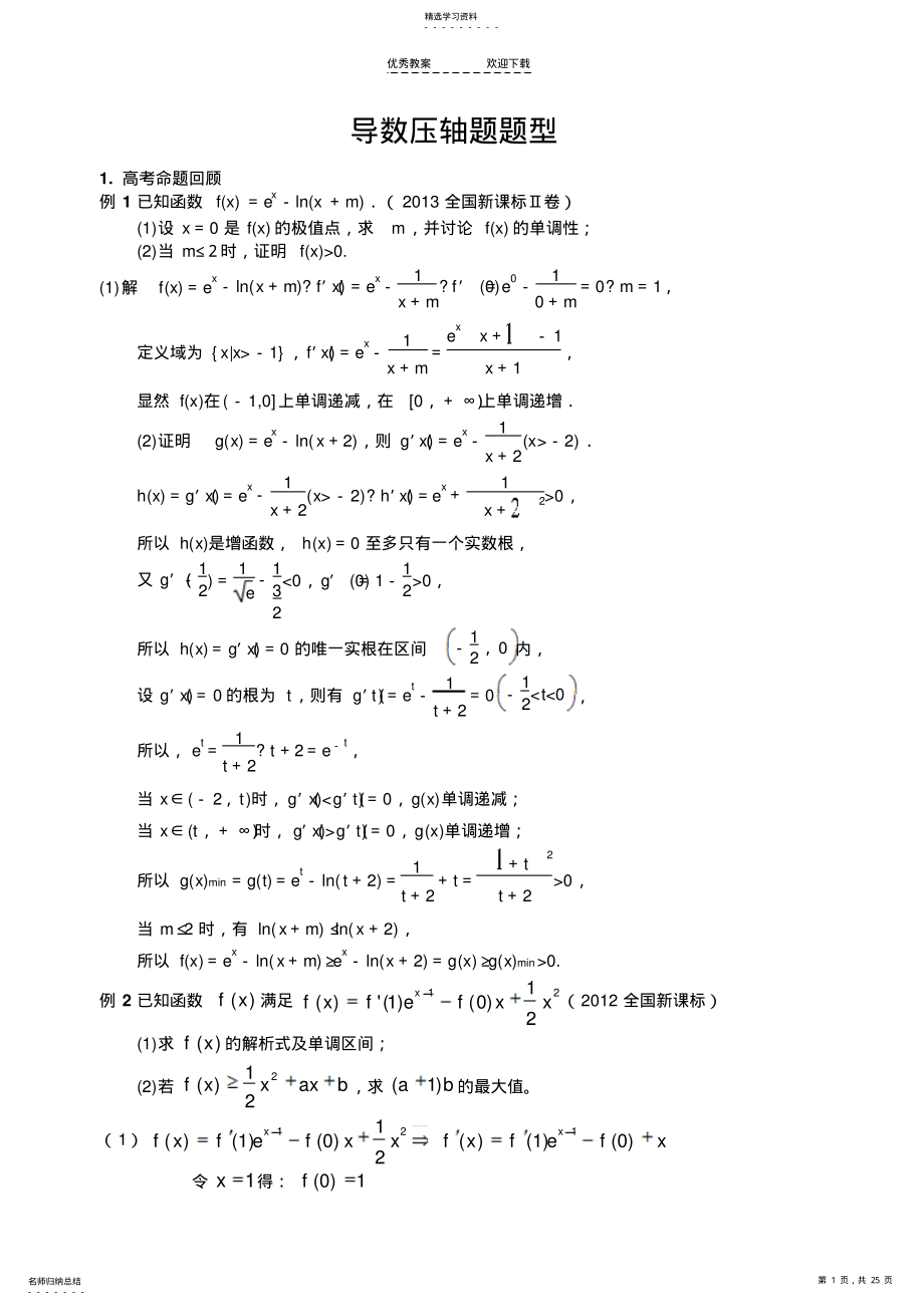 2022年高三导数压轴题题型归纳 .pdf_第1页