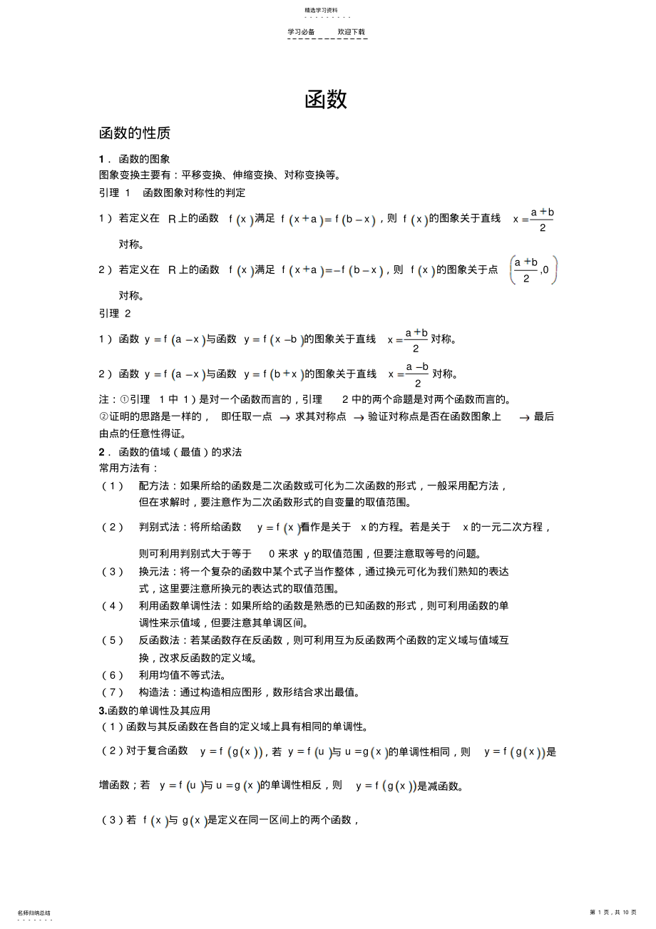 2022年数学竞赛入门高中数学初等函数知识点及练习题 .pdf_第1页