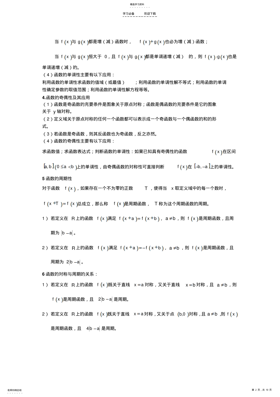 2022年数学竞赛入门高中数学初等函数知识点及练习题 .pdf_第2页