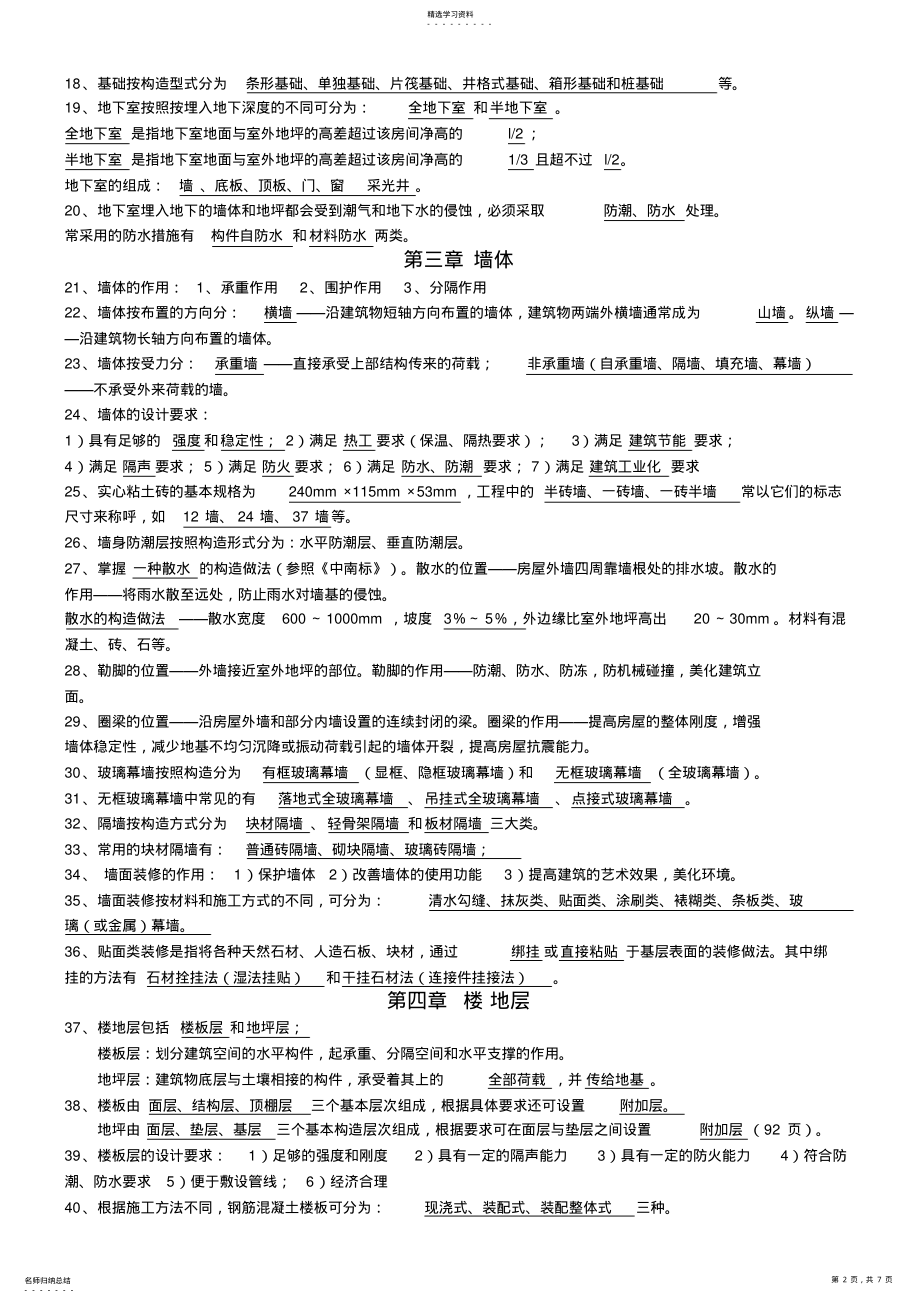 2022年房屋建筑工程概论《房屋建筑构造》自考08984复习资料 .pdf_第2页