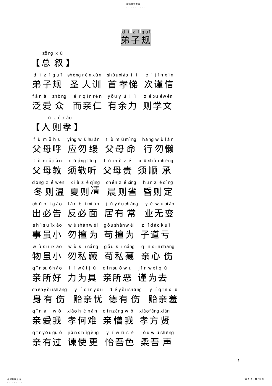 2022年弟子规-拼音版及译文 .pdf_第1页