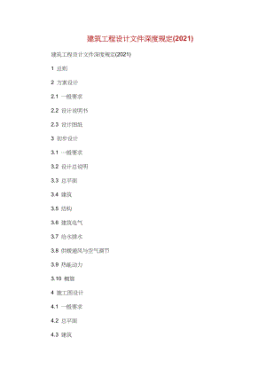 建筑工程设计文件编制深度规定(2021).doc