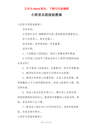 小班音乐泥娃娃教案.docx