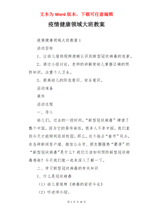 疫情健康领域大班教案.docx