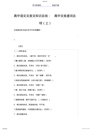 2022年高中语文文言文知识总结高中文言虚词总结 .pdf