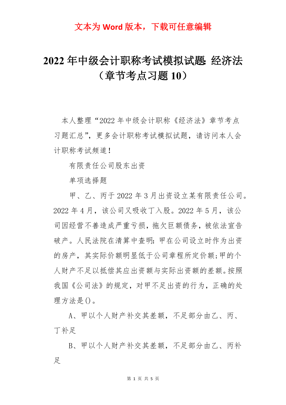 2022年中级会计职称考试模拟试题：经济法（章节考点习题10）.docx_第1页