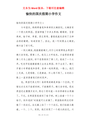 愉快的国庆假期小学作文.docx