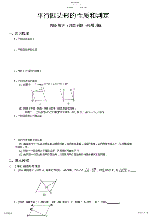 2022年平行四边形的性质和判定知识精讲+典型例题+拓展训练 .pdf