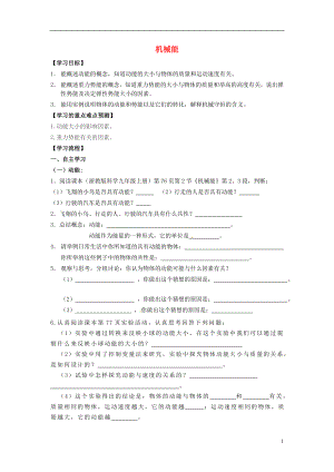 2016秋九年级科学上册3.2机械能学案1无答案浙教版.doc