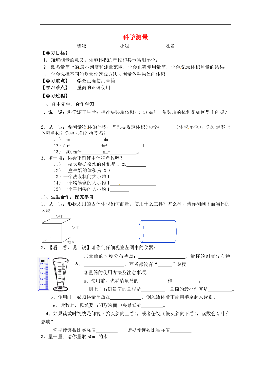 2016秋七年级科学上册1.4科学测量第2课时学案无答案浙教版.doc_第1页