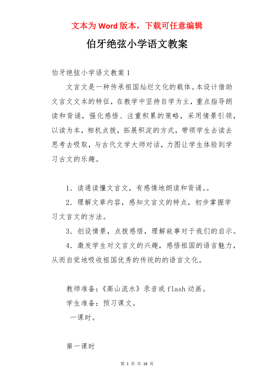 伯牙绝弦小学语文教案.docx_第1页