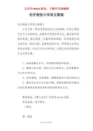 伯牙绝弦小学语文教案.docx