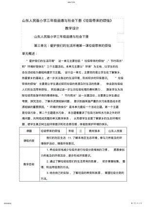 2022年山东人民版小学三年级品德与社会下册《垃圾带来的烦恼》教学设计 .pdf