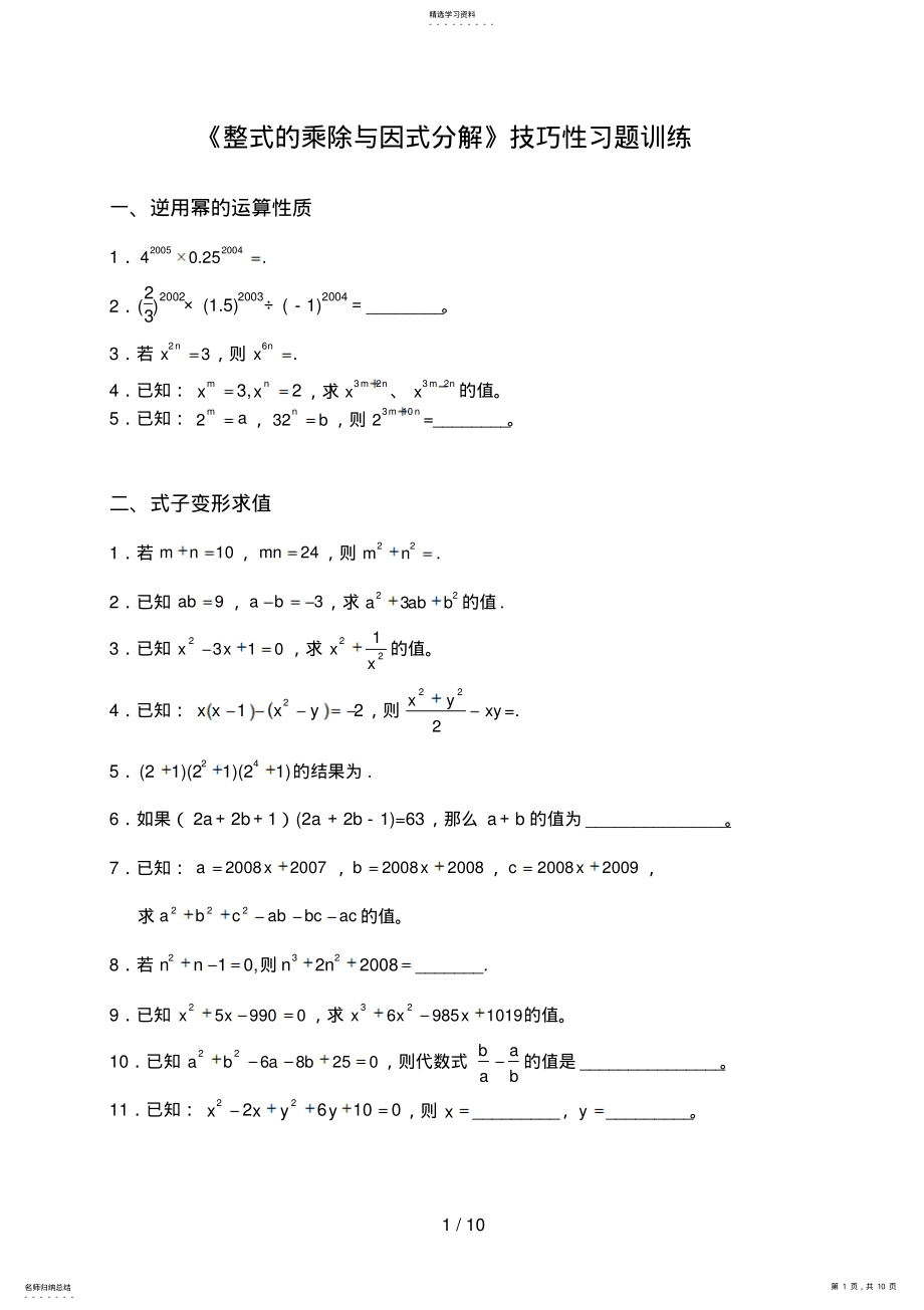 2022年整式的乘除与因式分解技巧性习题训练 .pdf_第1页