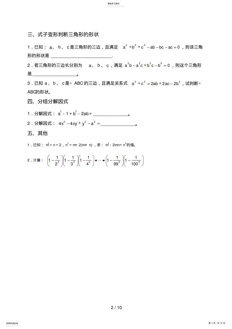 2022年整式的乘除与因式分解技巧性习题训练 .pdf_第2页