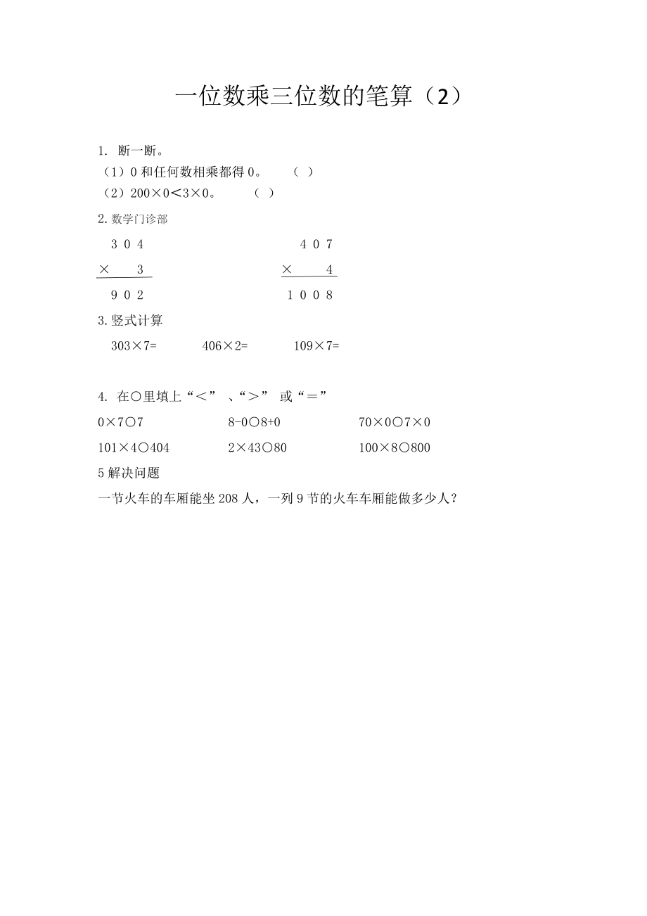 2.11 一位数乘三位数的笔算（2）.docx_第1页