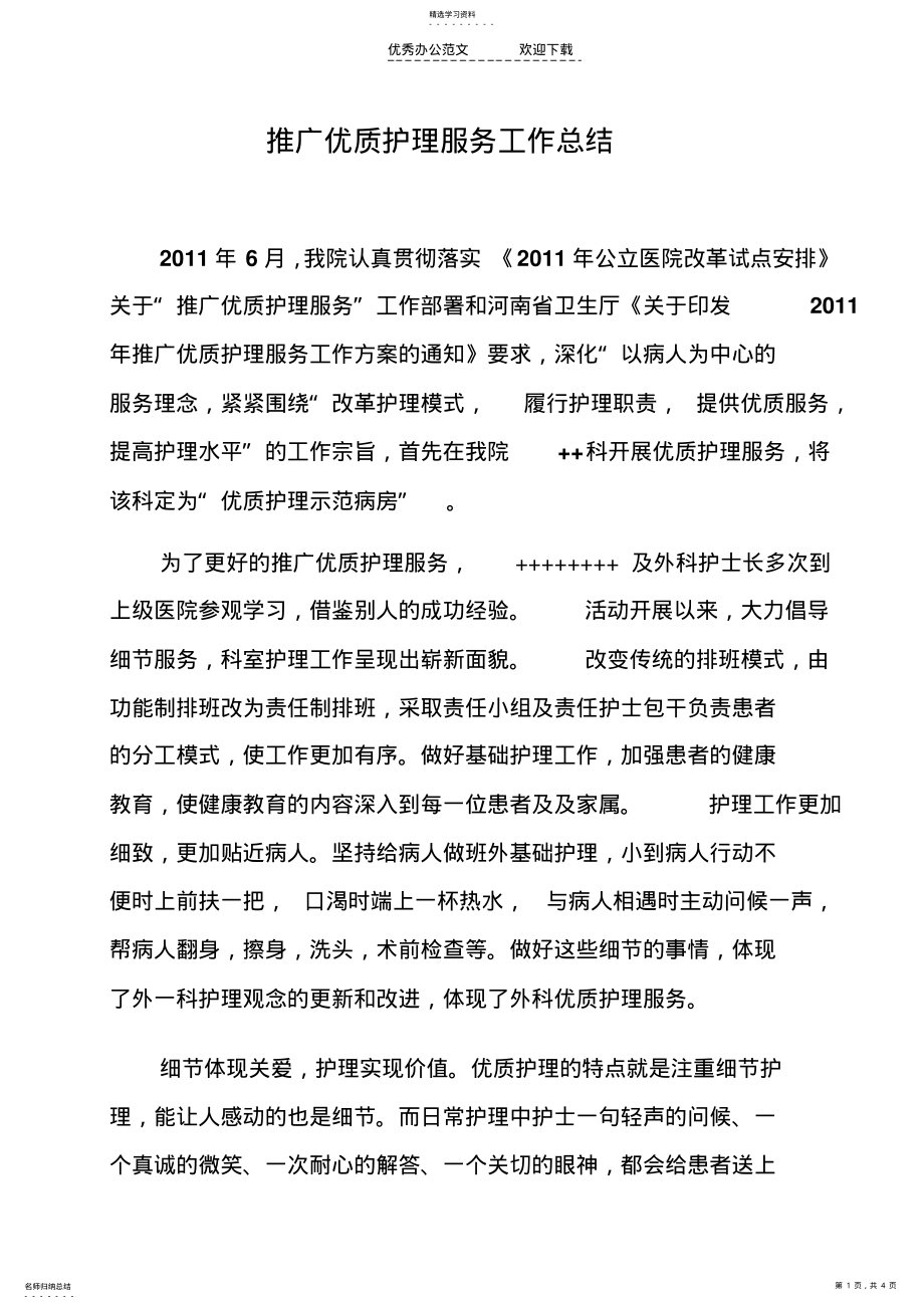 2022年推广优质护理服务工作总结 .pdf_第1页