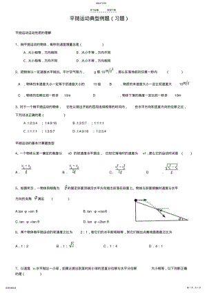 2022年平抛运动的典型计算例题 .pdf