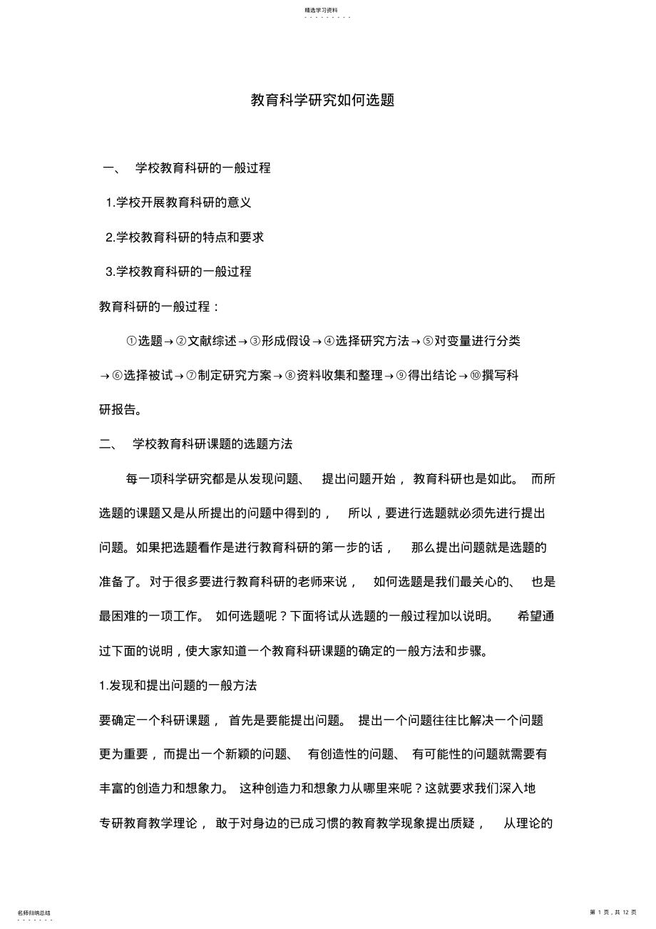 2022年教育科学研究如何选题 .pdf_第1页