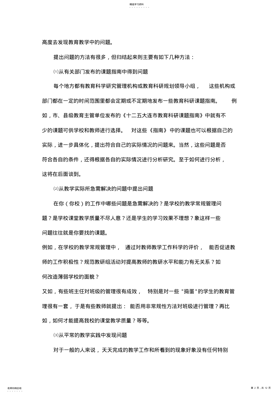 2022年教育科学研究如何选题 .pdf_第2页